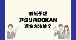 アタリ舟DOKAN（株式会社エウロパ）は悪質な競艇予想詐欺？返金方法は？
